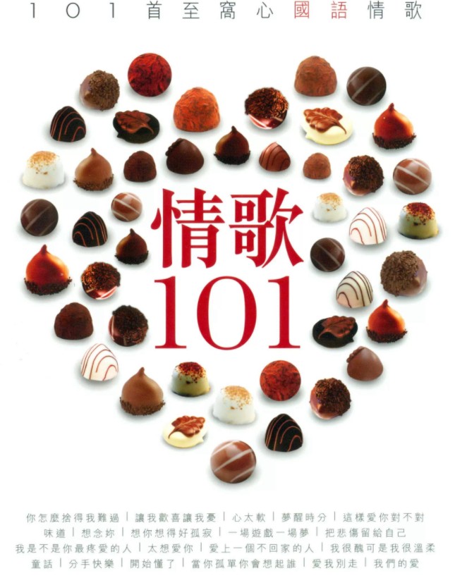 《101系列：情歌101 6CD》[WAV+CUE][3.1GB]-影音屋