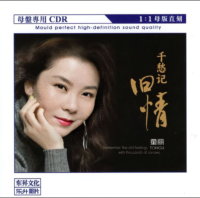 童丽2024 《千愁记旧情》8月最新 限量1：1母盘直刻[WAV+CUE][1.1G]-影音屋