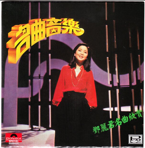 邓丽君《名曲欣賞Bonus Disc》黄金时期光辉特辑限量套装[WAV+CUE][891M]-影音屋