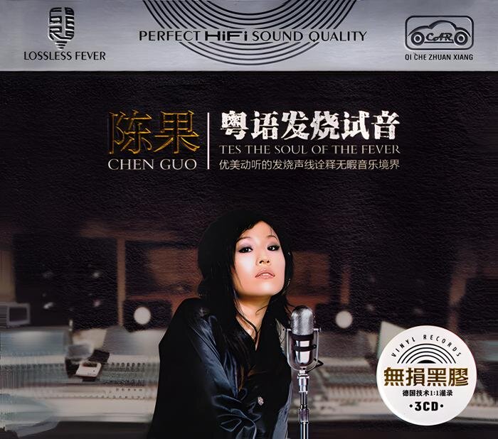 陈果 -《粤语发烧试音》3CD无损黑胶[低速原抓WAV+CUE][1.5G]-影音屋