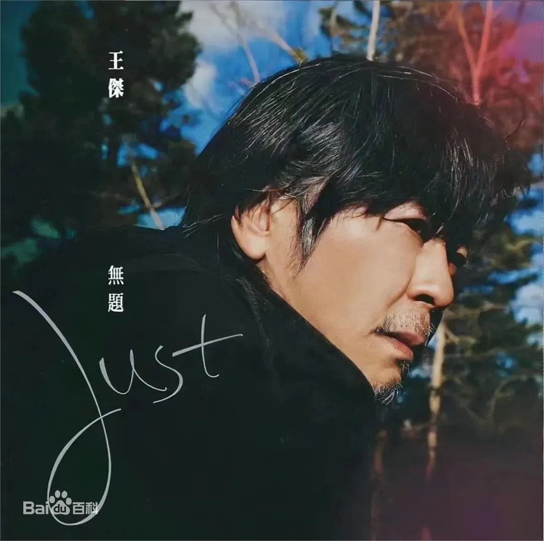 图片[2]-王杰《无题》[Hi-Res 48kHz_24bit FLAC][650M]-影音屋