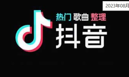 《抖音热歌排行630首》2023年08月最火热门歌曲整理[FLAC][5.2G]-影音屋