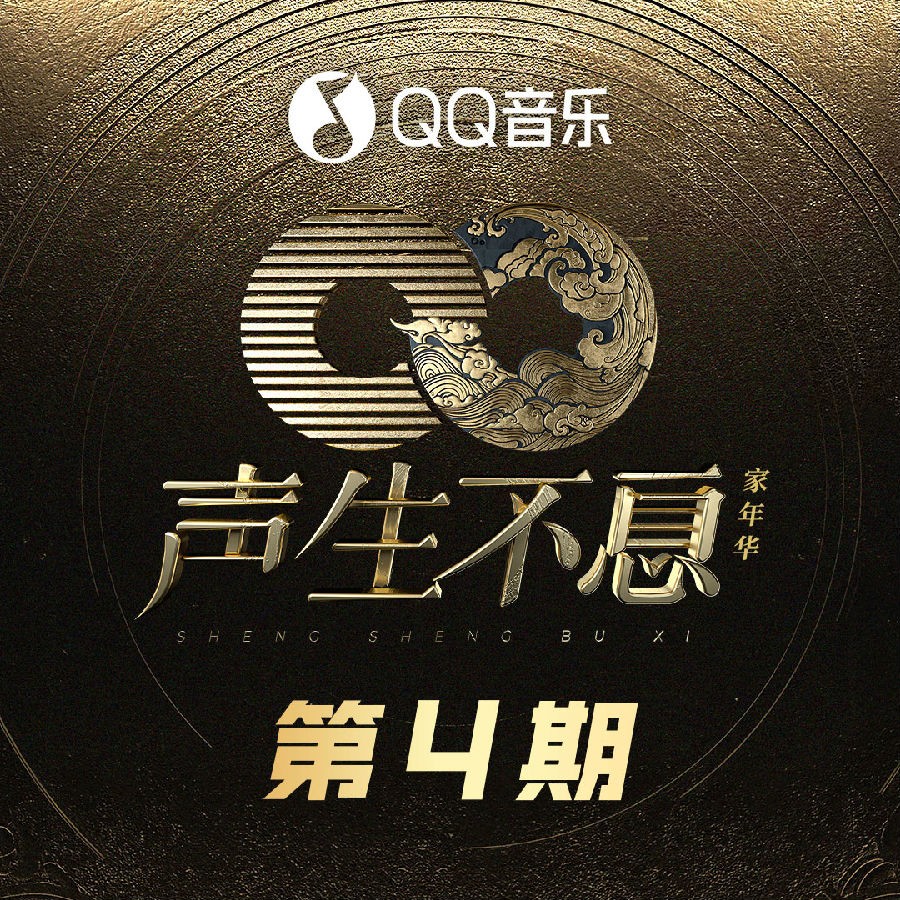 群星《声生不息 家年华 第4期》[FLAC/分轨][203.49MB]-影音屋
