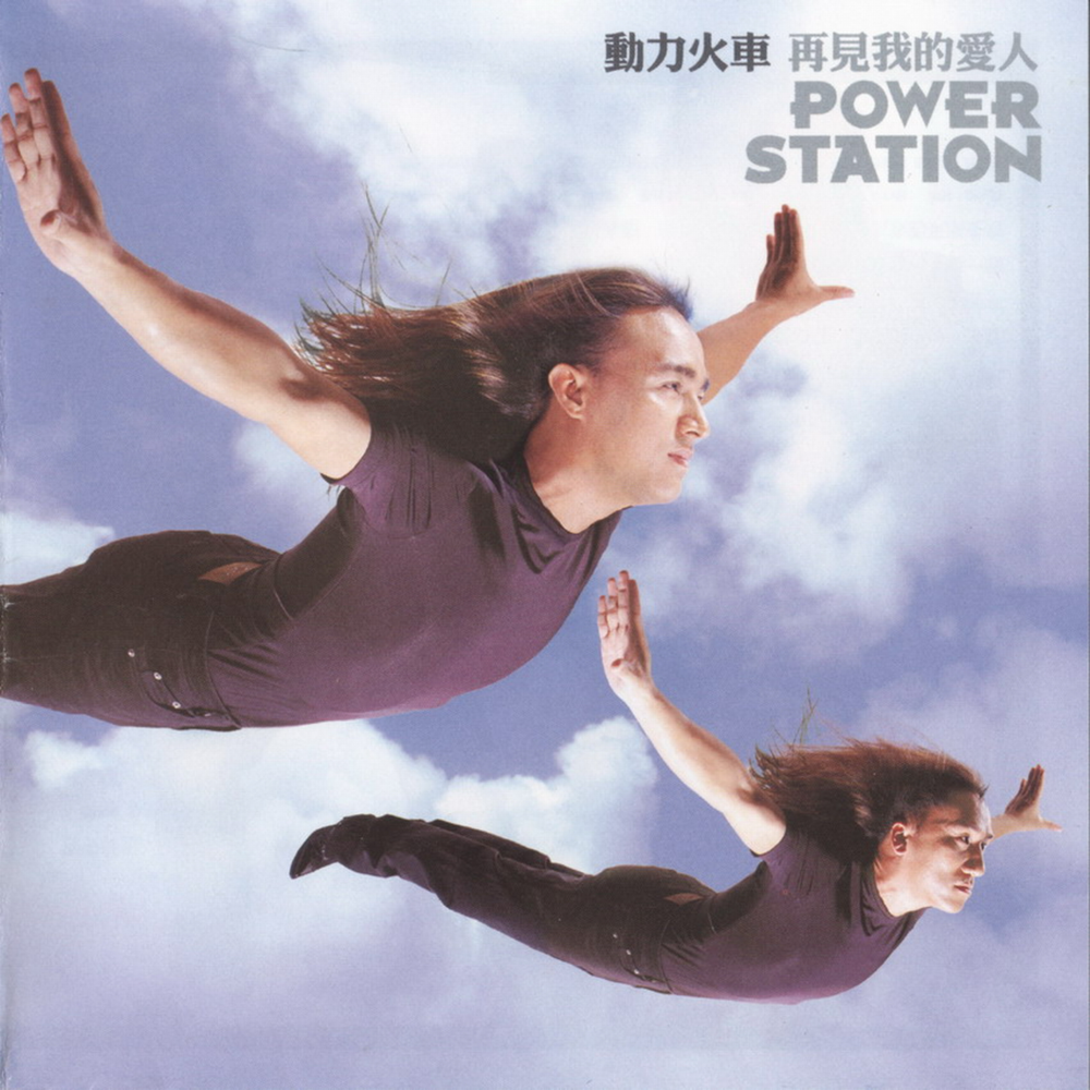 动力火车《再见我的爱人》台首版[WAV+CUE][1.1G]-影音屋