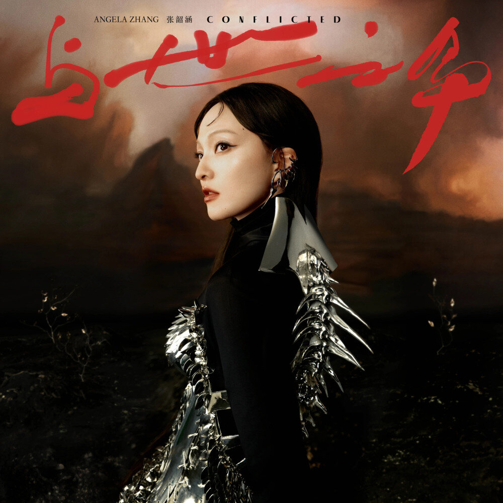 张韶涵《与世之争-上篇》[24Bit-48KHz][FLAC/分轨][232.47MB]-影音屋