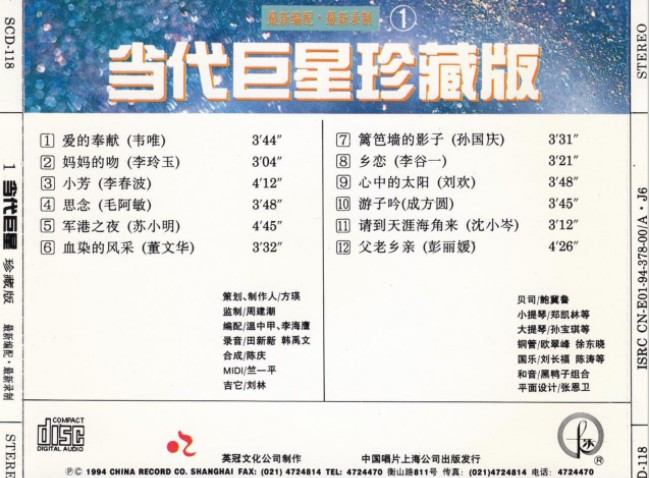 图片[2]-《当代巨星 1994珍藏版4CD》[FLAC+CUE][1.1GB]-影音屋