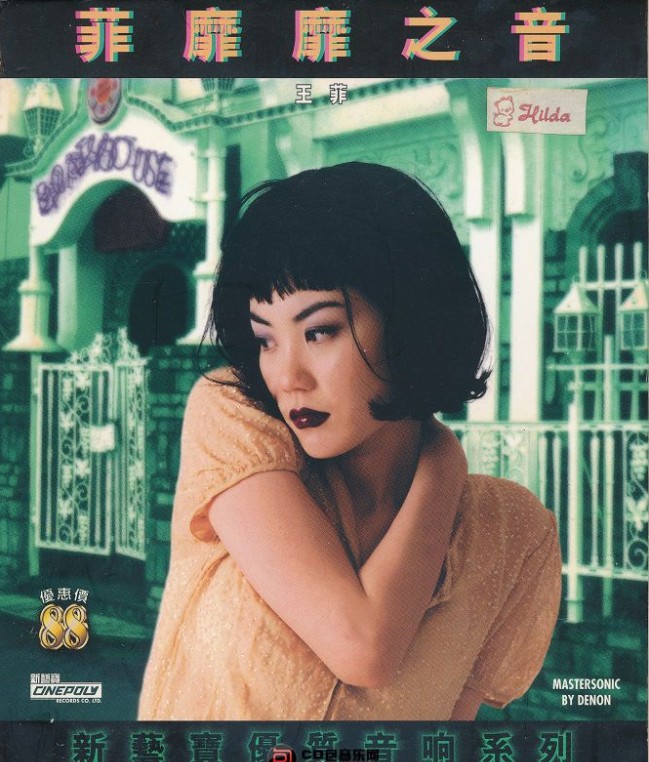 王菲《菲靡靡之音》[WAV+CUE][510MB]-影音屋