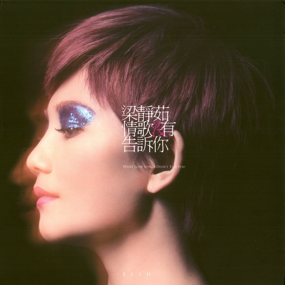 梁静茹《情歌没有告诉你》环球[WAV+CUE][1G]-影音屋