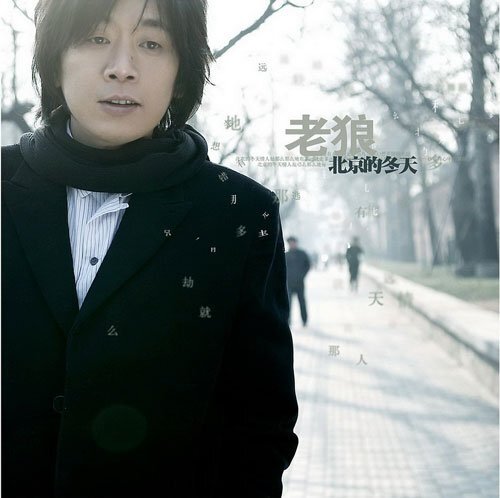 老狼《北京的冬天》[FLAC][1.1G]-影音屋