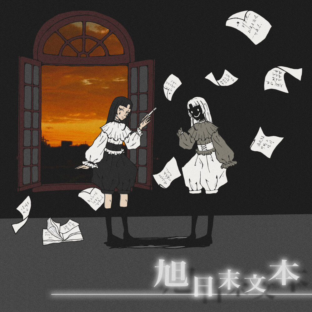 眠气 Hypersomnia《旭日末文本》[FLAC/分轨][200.53MB]-影音屋