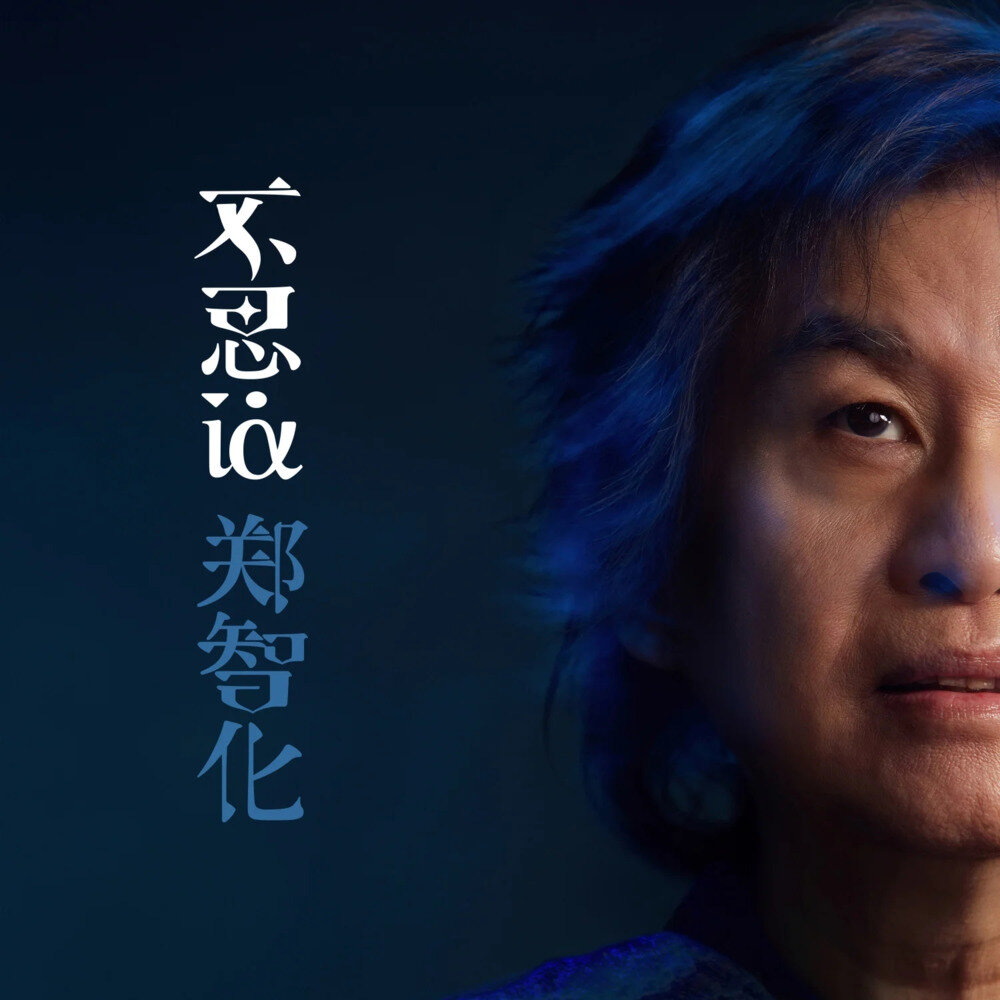 郑智化《不思议》[FLAC/分轨][514.06MB]-影音屋