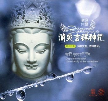 佛乐《消灾吉祥神咒》[APE整轨][932M]-影音屋
