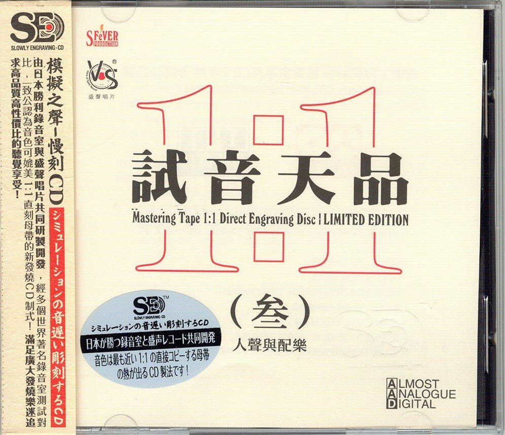 群星《试音天品3》人声与配乐[低速原抓WAV+CUE][1.2G]-影音屋