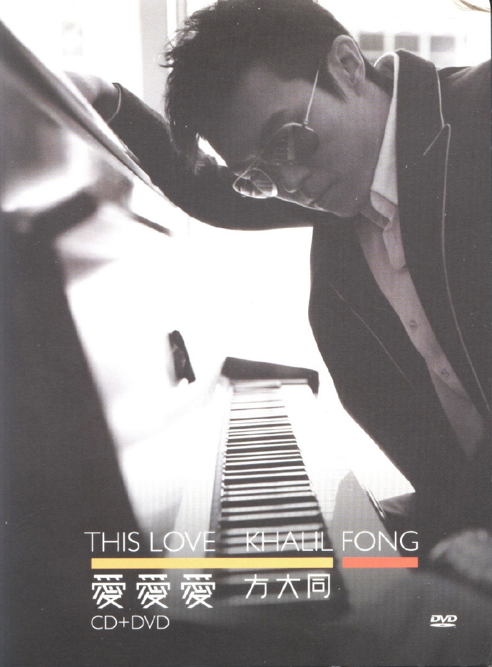 方大同《爱爱爱》港版[WAV+CUE][1G]-影音屋