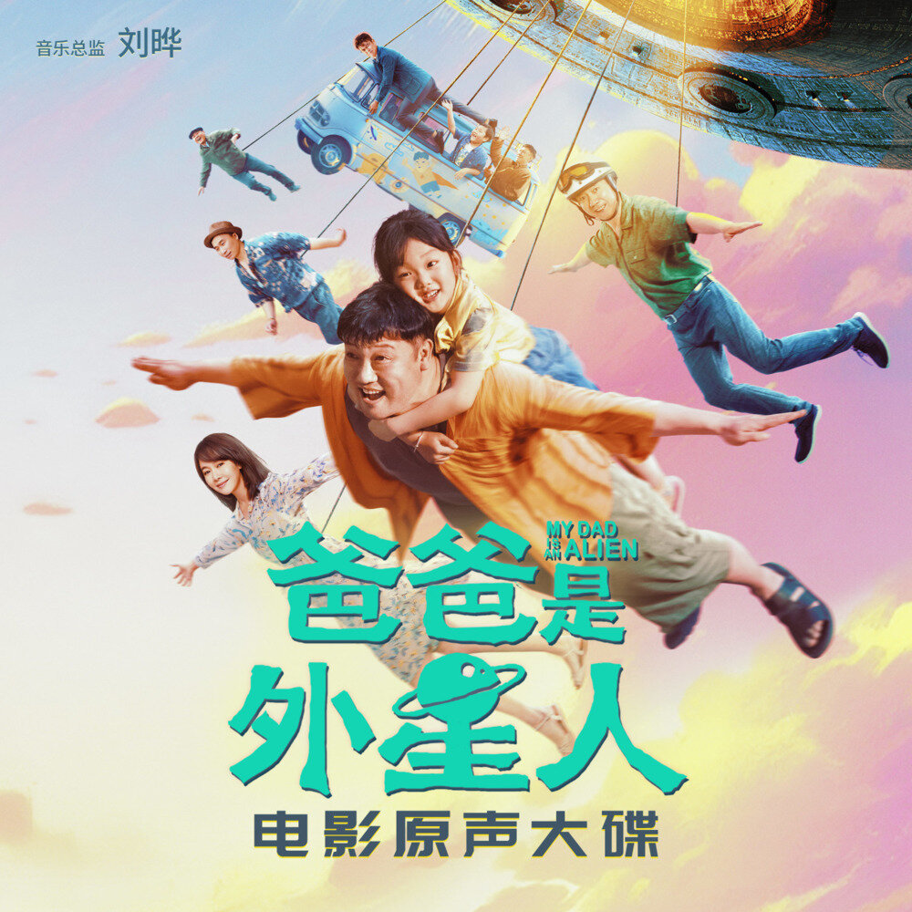田耘《爸爸是外星人 电影原声带》[320K/MP3][40.06MB]-影音屋