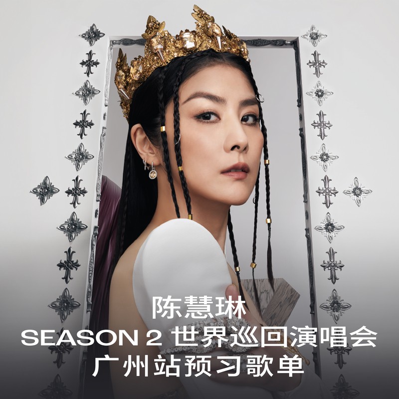 陈慧琳《陈慧琳Season 2世界巡回演唱会广州站预习歌单》[FLAC/分轨][478.75MB]-影音屋