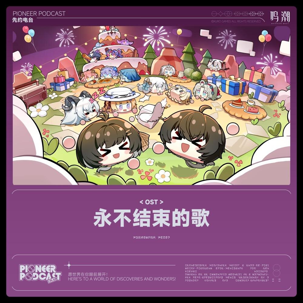 鸣潮先约电台《永不结束的歌》[320K/MP3][39.03MB]-影音屋