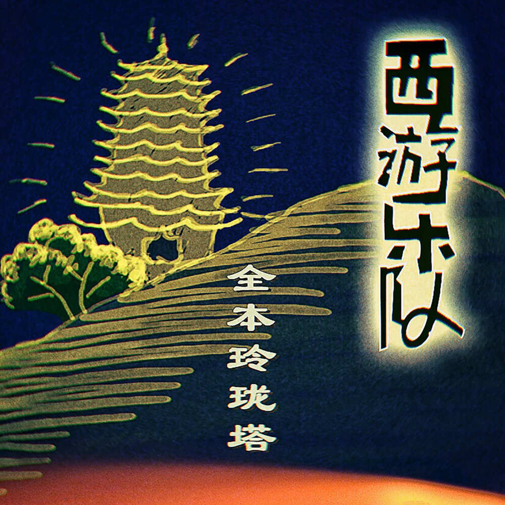 西游乐队《全本玲珑塔》[320K/MP3][41.43MB]-影音屋