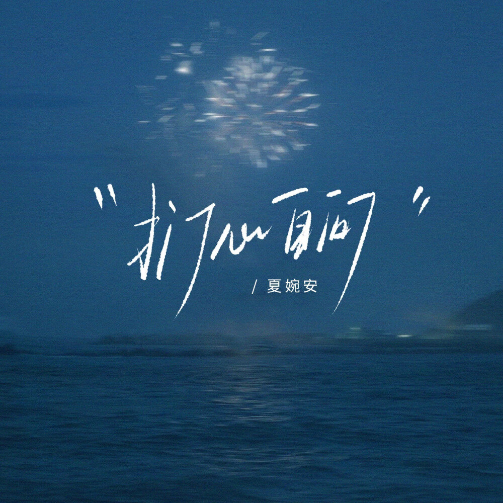 夏婉安《扪心自问》[24Bit-48kHz][FLAC/分轨][695.57MB]-影音屋