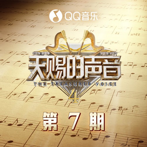 群星《天赐的声音第四季 第7期》[320K/MP3][120.15MB]-影音屋