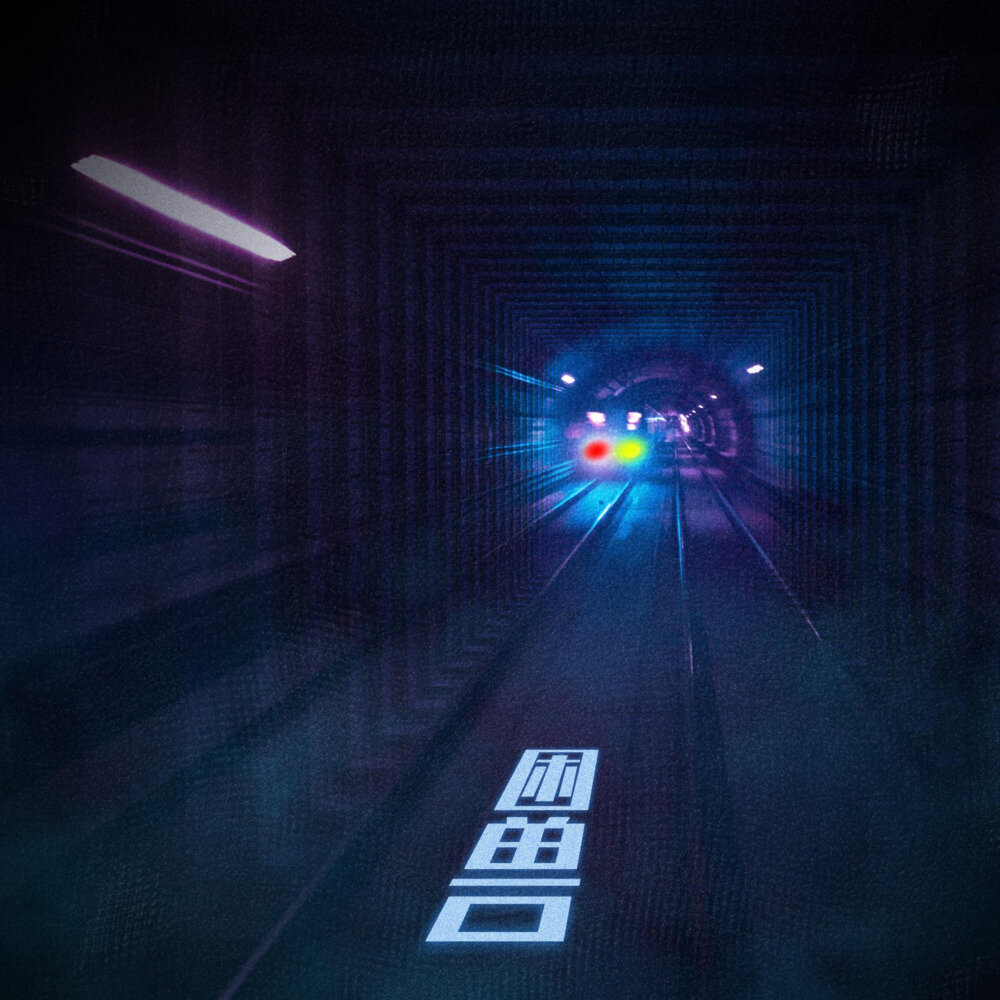 克仁  J.sheoy  Steve  大卫《困兽》[24Bit-48kHz][FLAC/分轨][163.49MB]-影音屋