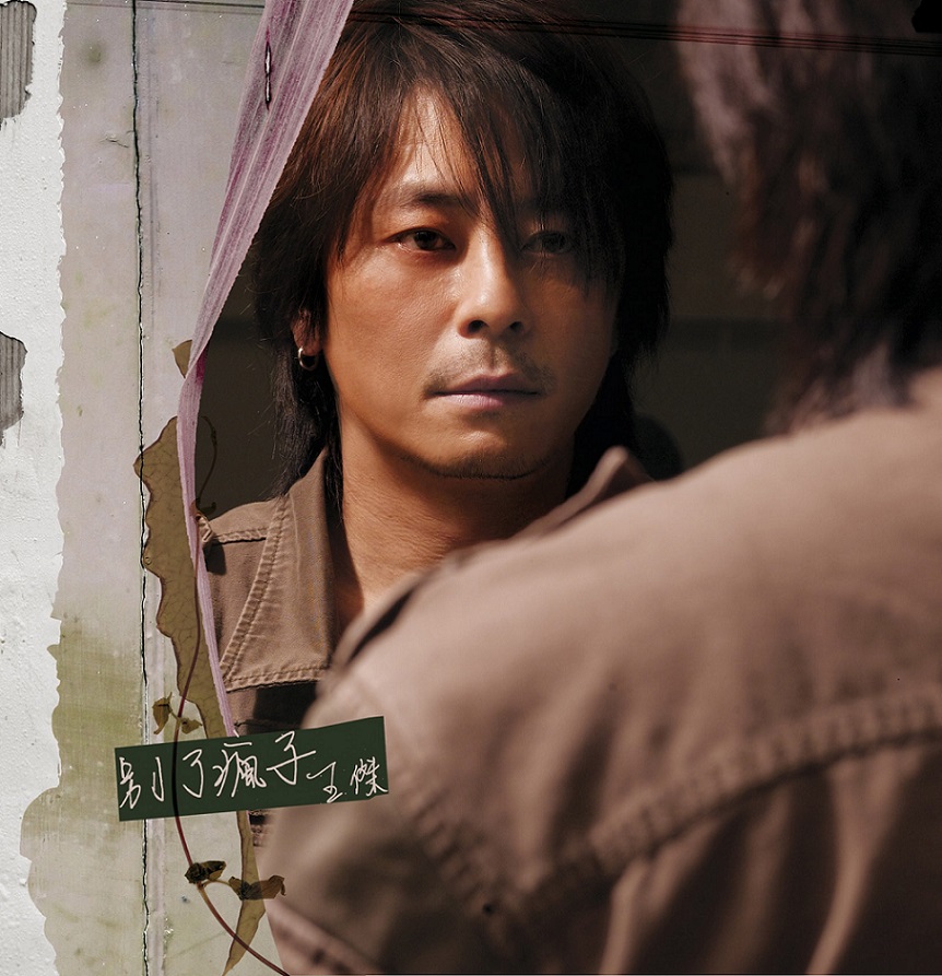 王杰《别了疯子》[APE+CUE][1.1G]-影音屋