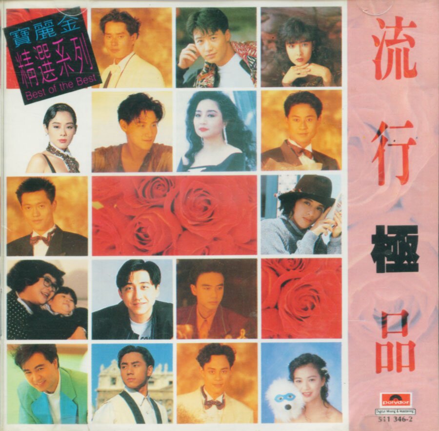 群星《宝丽金流行极品1》  [WAV+CUE][1.3G]-影音屋