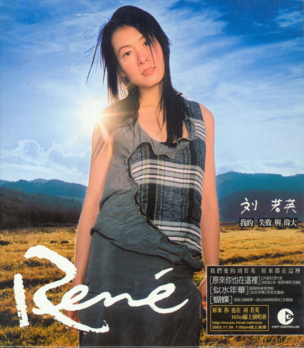 刘若英《我的失败和伟大》[台湾首版] [WAV+CUE][1.2G]-影音屋