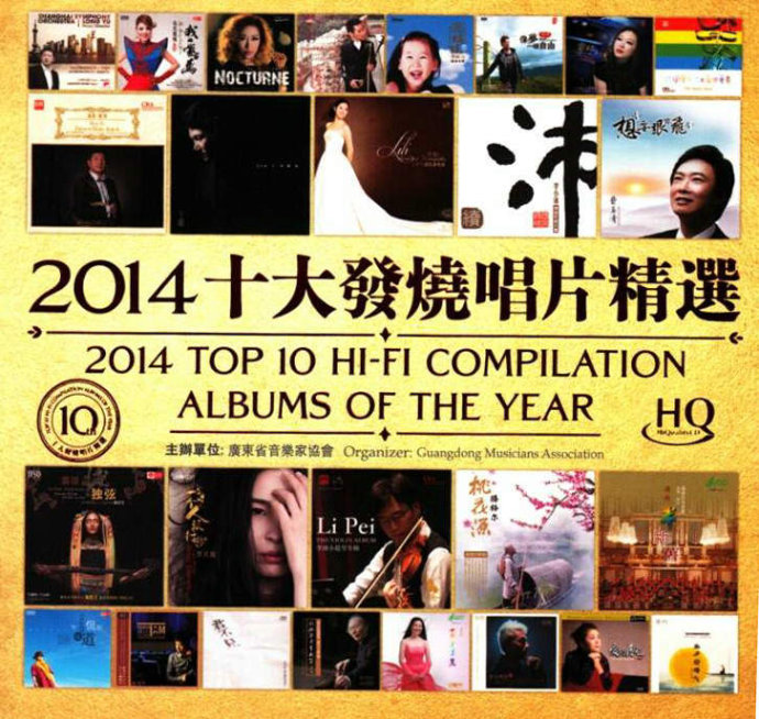 群星《2014年十大发烧唱片精选》2CD[WAV+CUE][1.6G]-影音屋