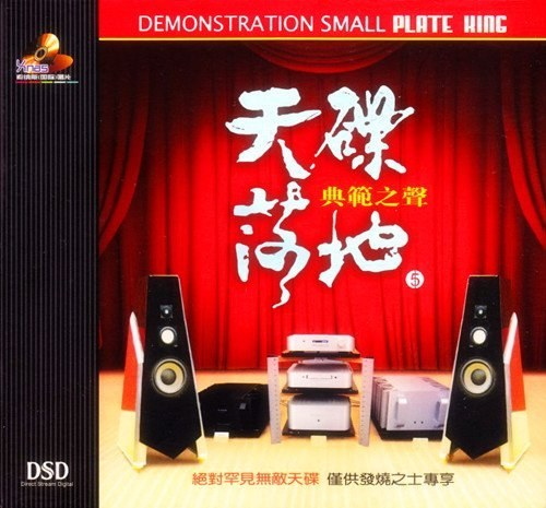 天碟落地5《典范之声》世界顶级典范之声[WAV分轨][2.6G]-影音屋