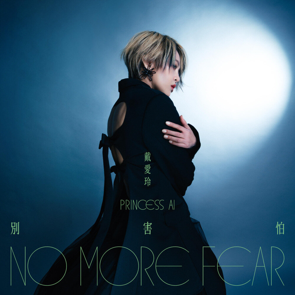 戴爱玲《别害怕》[24Bit-48kHz][FLAC/分轨][265.57MB]-影音屋