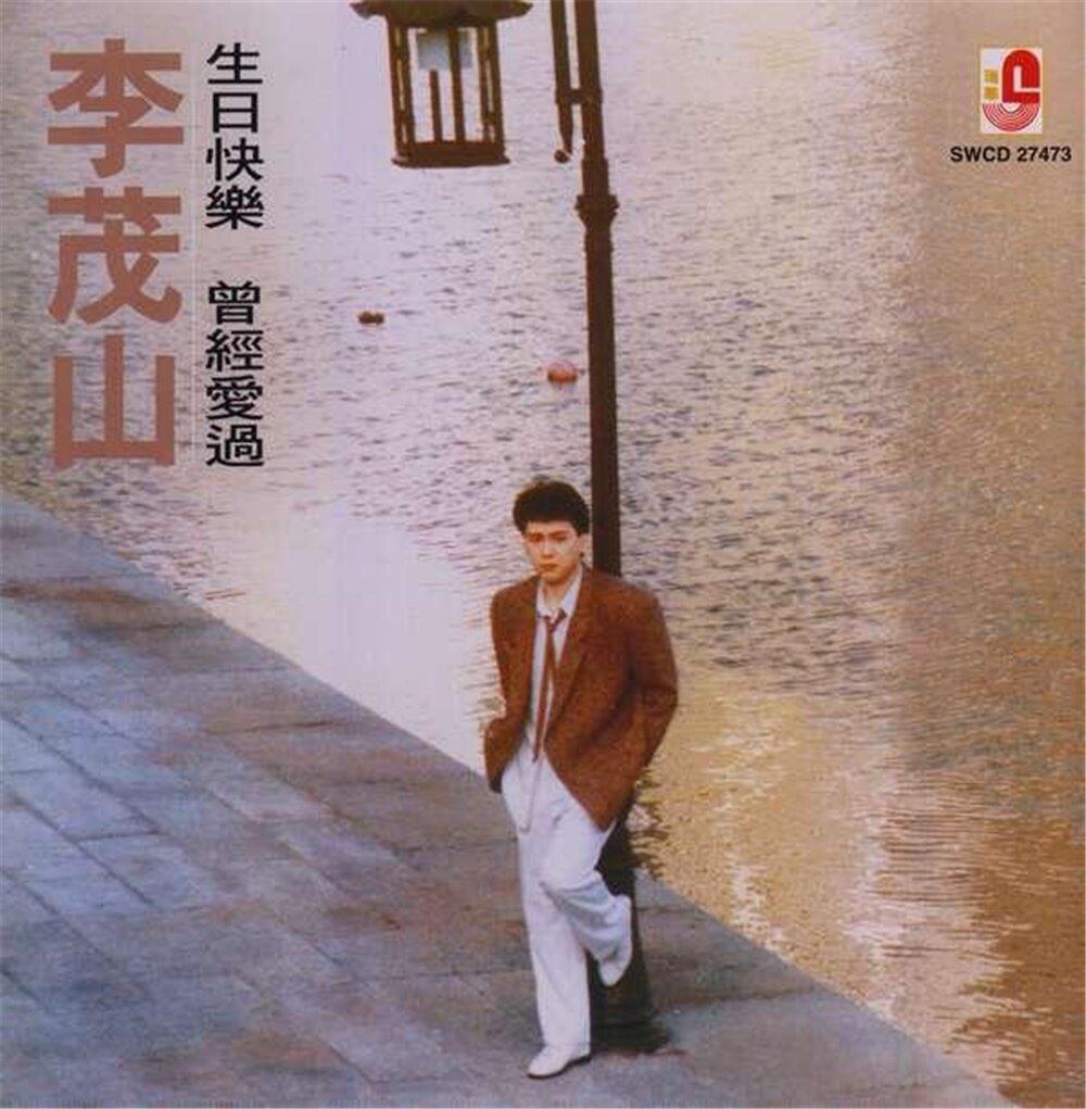 李茂山《生日快乐+曾经爱过》(黑胶雷射小碟王系列)[WAV+CUE][897M]-影音屋