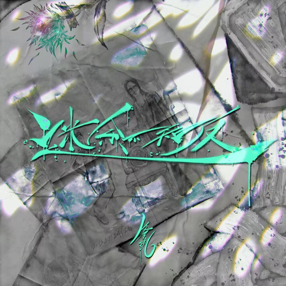 备乾《迷途不知返》[FLAC/分轨][339.81MB]-影音屋