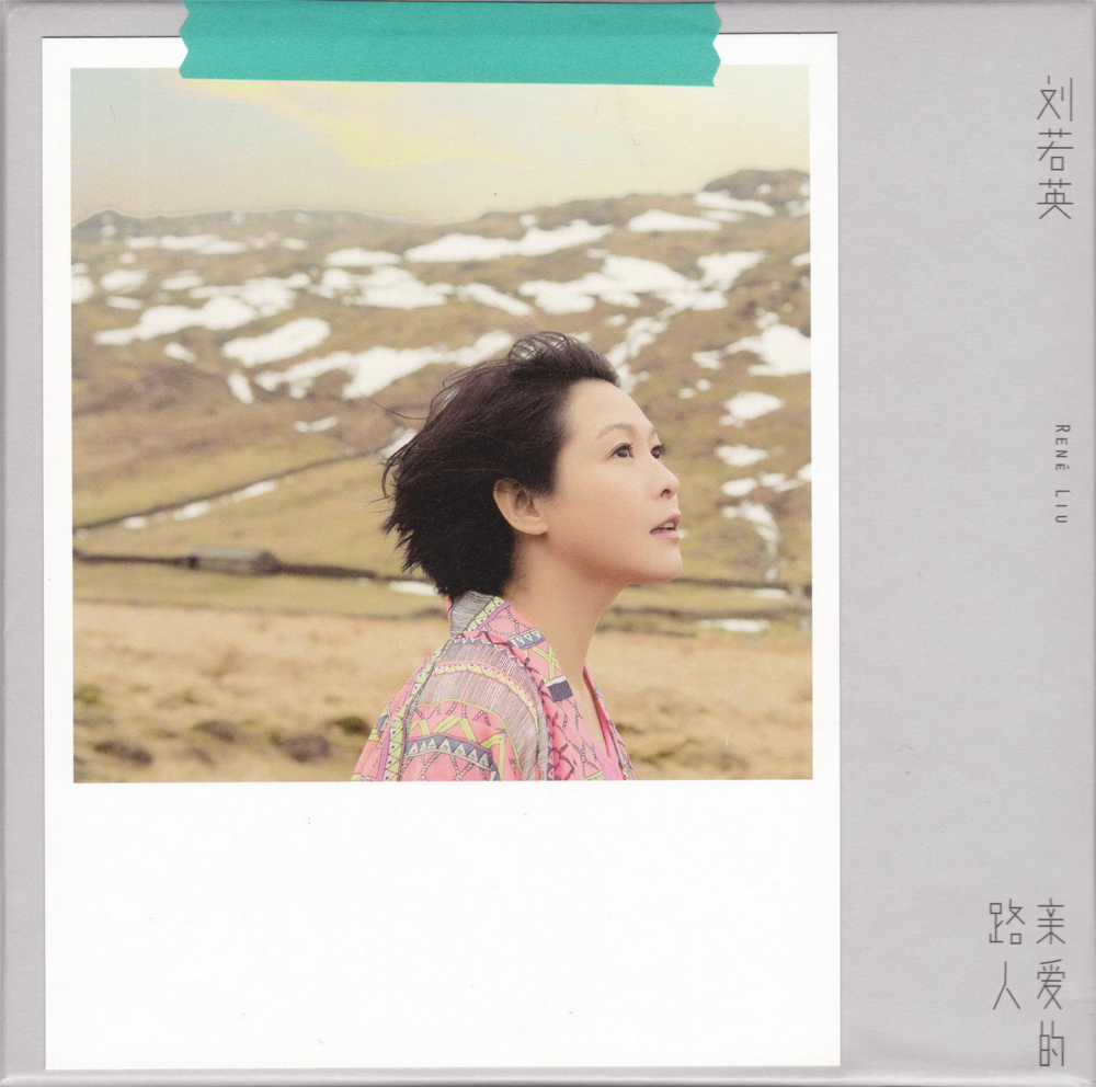 刘若英《亲爱的路人》[引进版] [WAV+CUE][1.1G]-影音屋