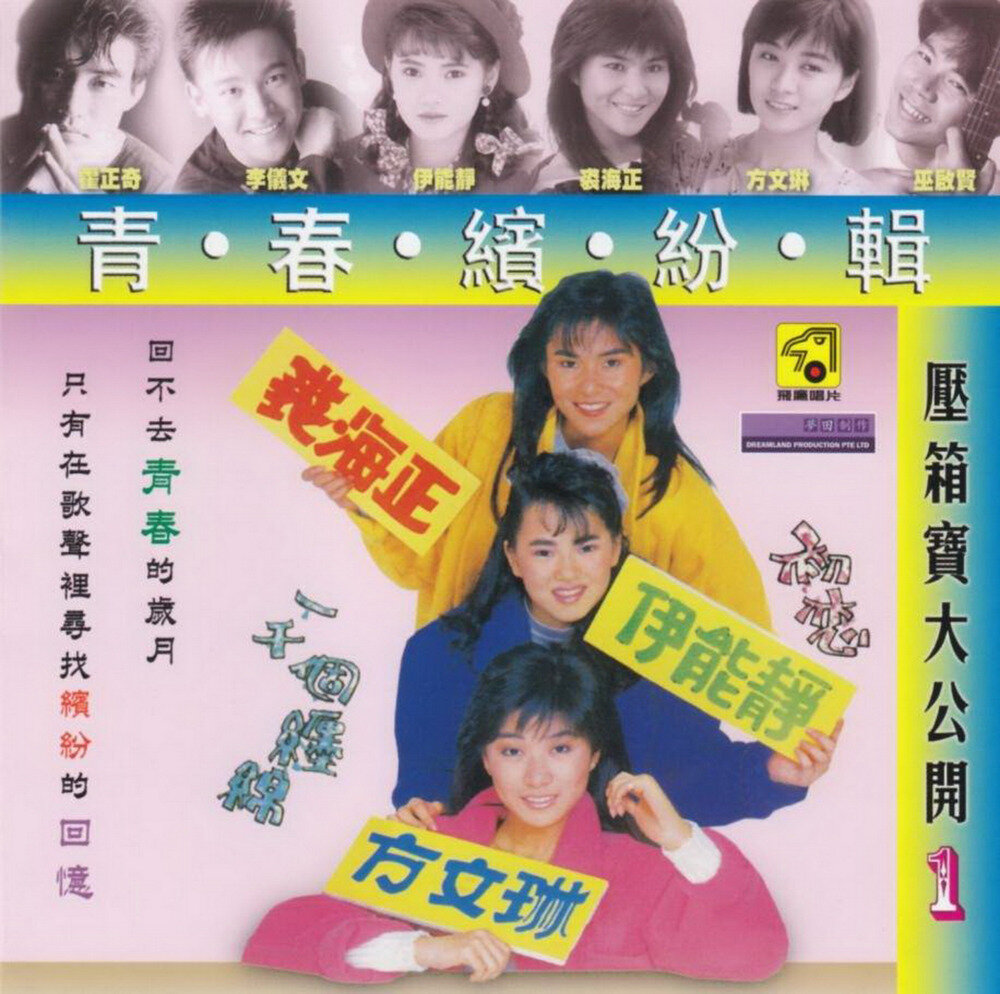 群星《青春缤纷辑·压箱宝大公开Ⅰ》2CD 新加坡限量版[WAV+CUE][1.4G]-影音屋