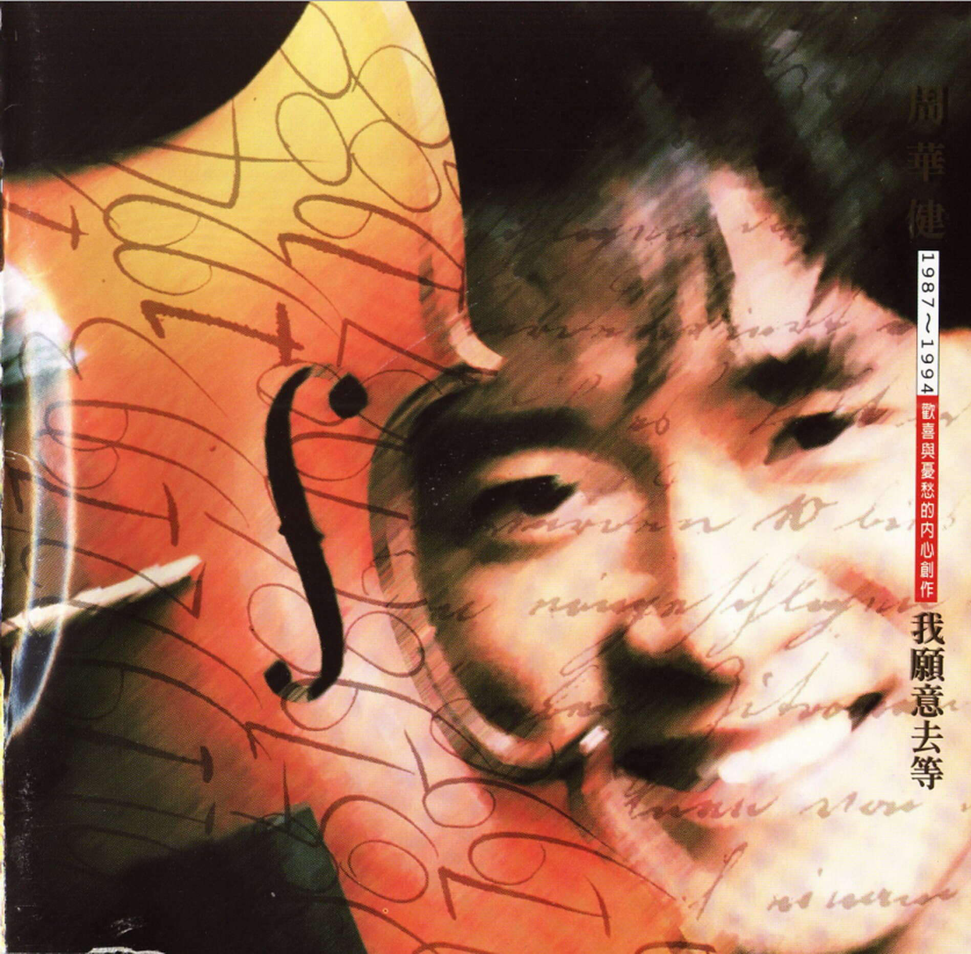 周华健《我愿意去等》[台湾首版][WAV+CUE][1G]-影音屋