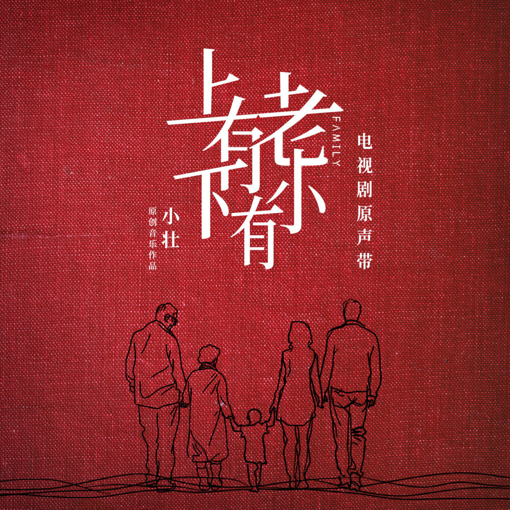 群星《上有老下有小 电视剧原声带》[320K/MP3][57.99MB]-影音屋