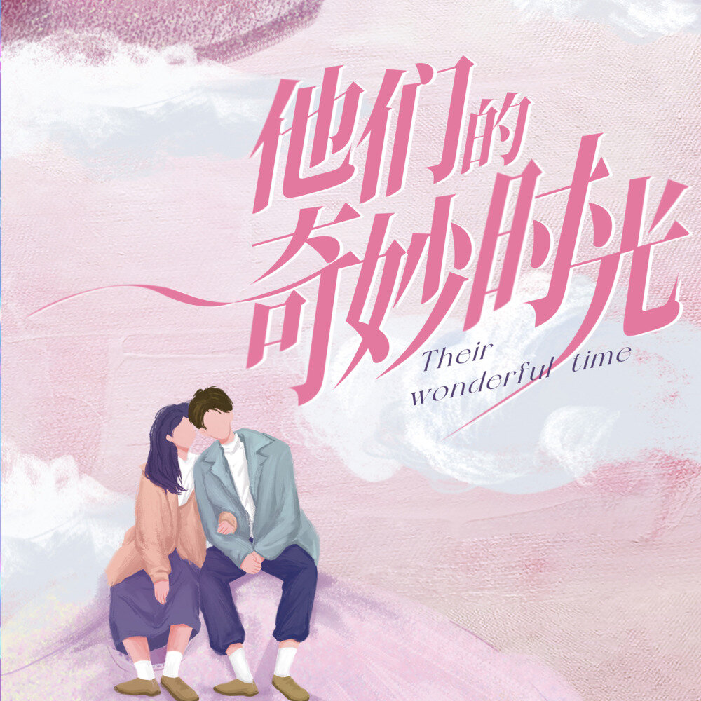 群星《他们的奇妙时光 电视剧原声带》[FLAC/分轨][93.34MB]-影音屋