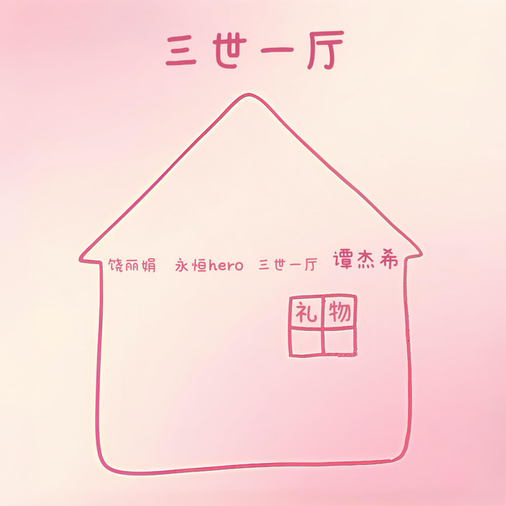 谭杰《希三世一厅（demo）》[FLAC/分轨][172.73MB]-影音屋
