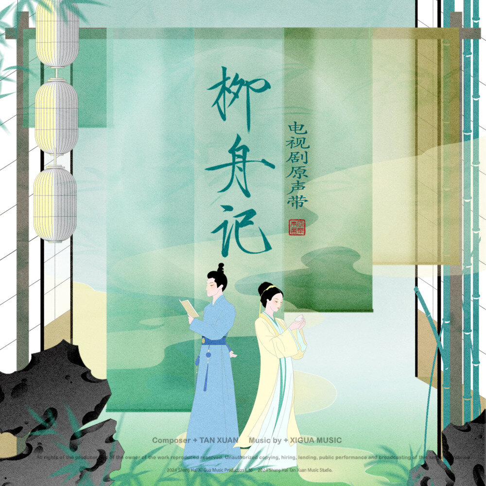 群星《柳舟记 电视剧原声带》[320K/MP3][257.14MB]-影音屋