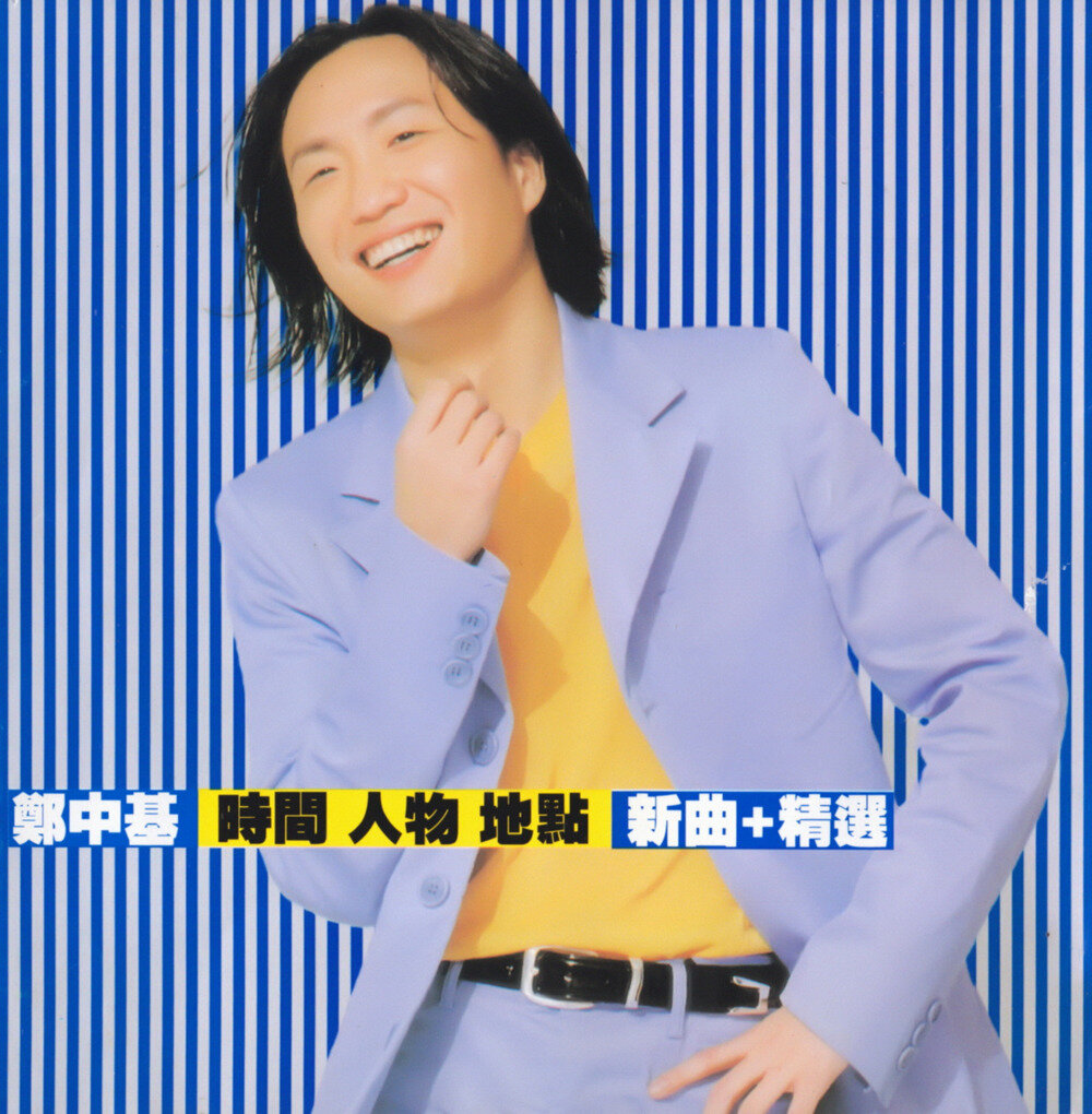 郑中基《时间 人物 地点 新曲+精选》宝丽金[WAV+CUE][1.2G]-影音屋