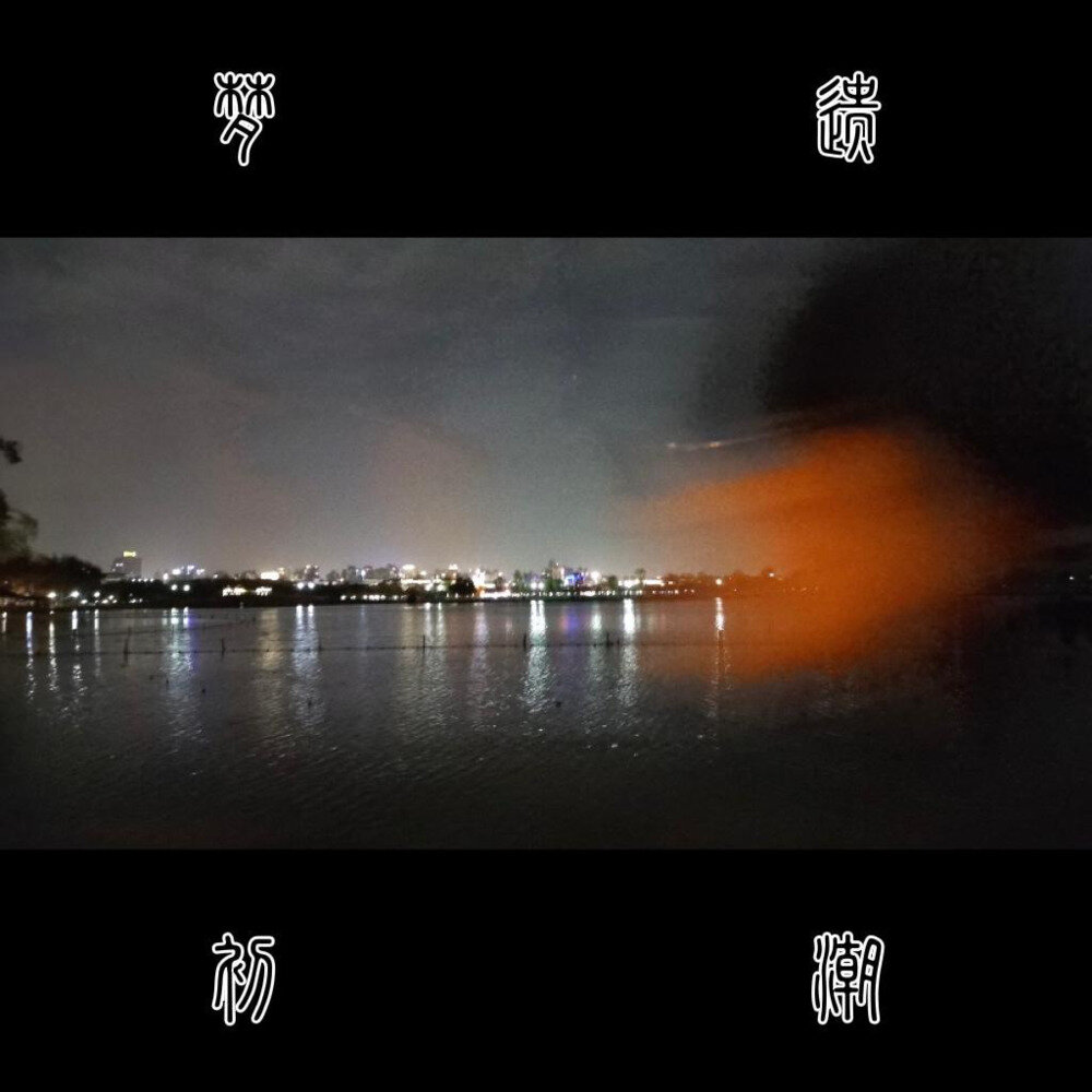 赞诗《梦遗•初潮》[320KMP3][10.6MB]-影音屋