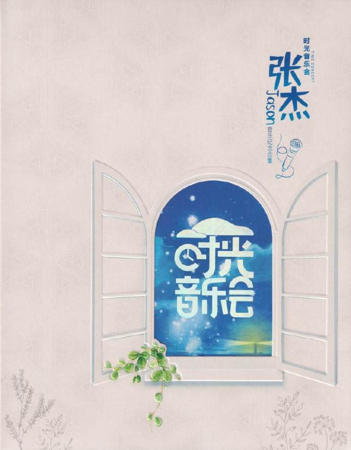 张杰《时光音乐会》2023头版[低速原抓WAV+CUE][1.2G]-影音屋