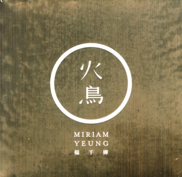 杨千嬅《火鸟》华星[WAV+CUE][1G]-影音屋