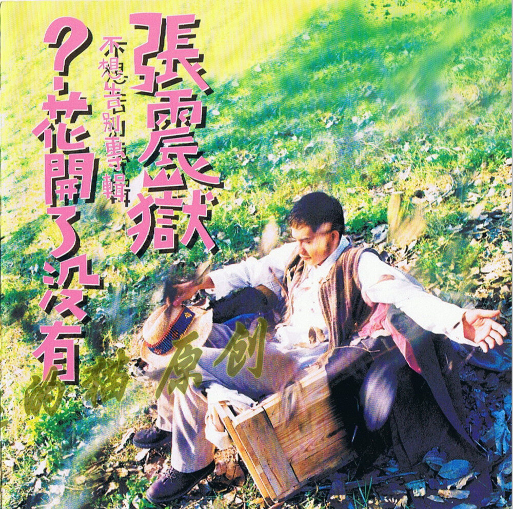 张震岳《花开了没有》[台湾首版][WAV+CUE][1G]-影音屋