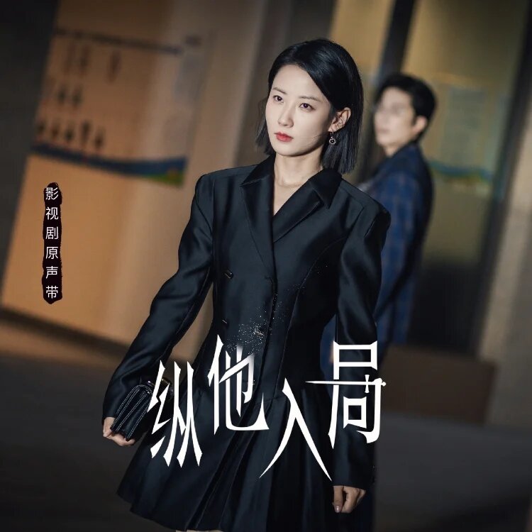 群星《纵他入局 影视原声大碟》[320K/MP3][54.82MB]-影音屋