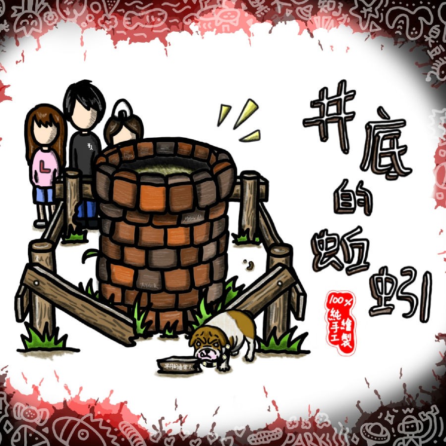 徐璨宾《井底的蚯蚓》[320K/MP3][78.77MB]-影音屋