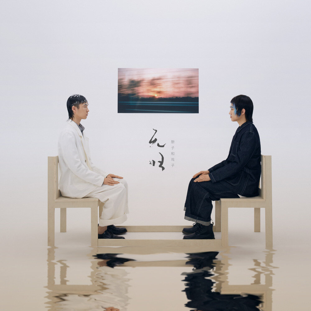 厨子和戏子《无归》[320K/MP3][43.02MB]-影音屋