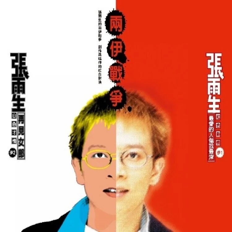 张雨生《两伊战争 (2018 Remastering)》[320K/MP3][104.29MB]-影音屋