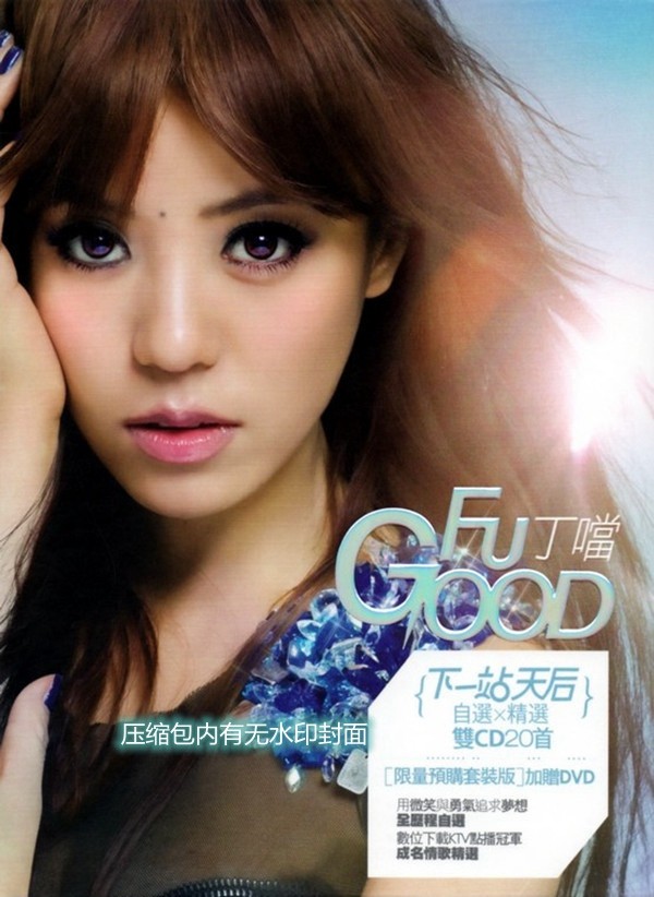 《丁当 20首重量级歌曲 Fu Good 下一站天后 2CD》[WAV/分轨][650MB]-影音屋